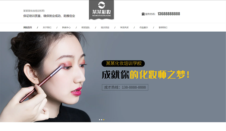 成都化妆培训机构公司通用响应式企业网站